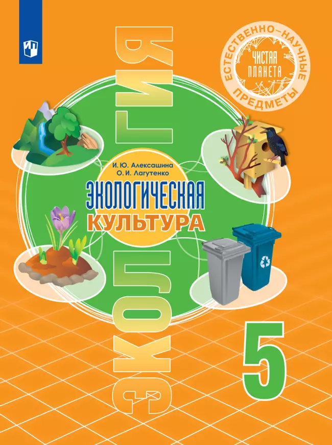 Естественно-научные предметы. Экологическая культура. 5 класс. Электронная форма учебника 1