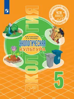 Естественно-научные предметы. Экологическая культура. 5 класс. Электронная форма учебника 1