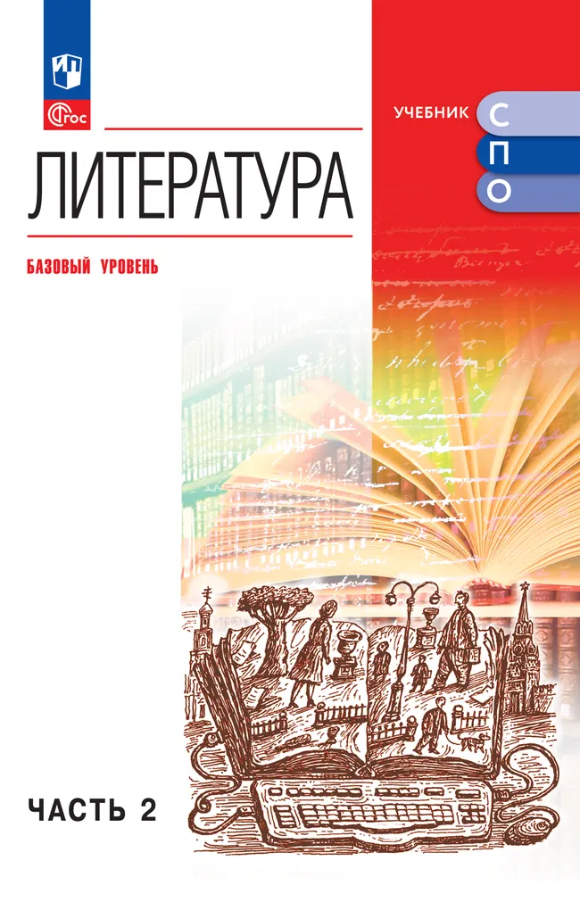 Литература. Базовый уровень. Электронная форма учебника для СПО. В 2 частях. Ч. 2 1