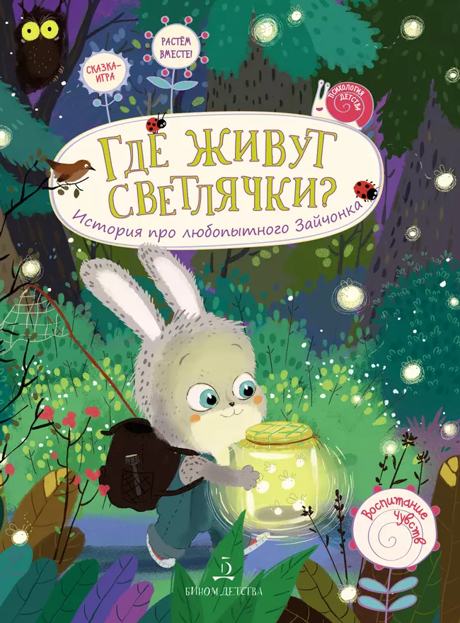 Где живут светлячки? История про любопытного Зайчонка 1