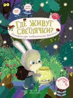 Где живут светлячки? История про любопытного Зайчонка 1