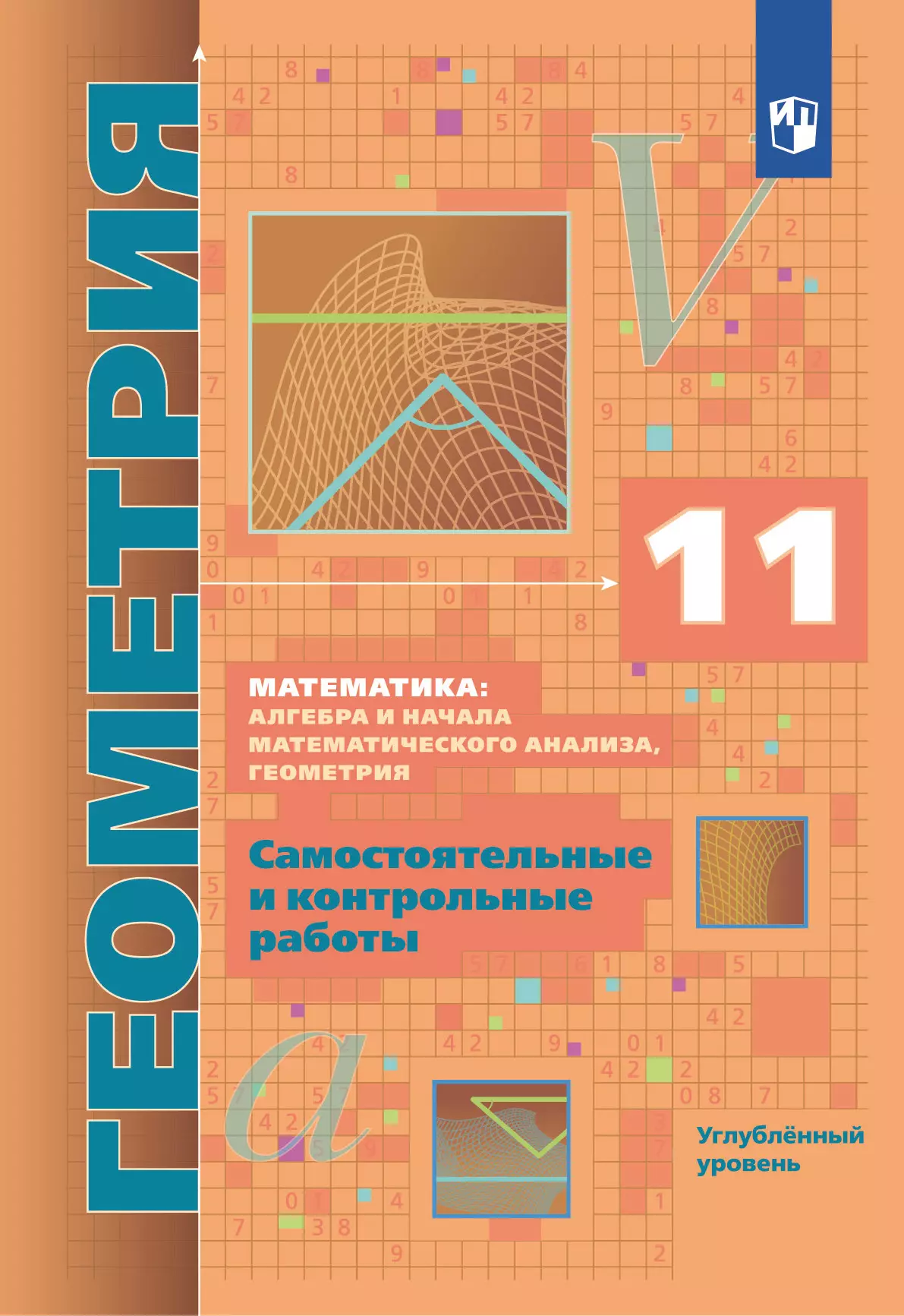 Геометрия. 11 класс. Самостоятельные и контрольные работы (углубленный) 1