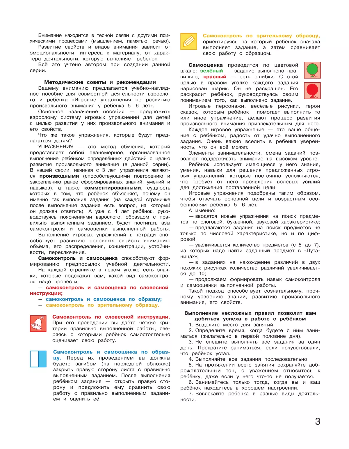 Игровые упражнения по развитию произвольного внимания у детей 5-6 лет. Тетрадь для совместной деятельности взрослого и ребенка 7