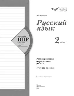 Русский язык. 2 класс. Подготовка к всероссийским проверочным работам (ВПР). Разноуровневые проверочные работы 41