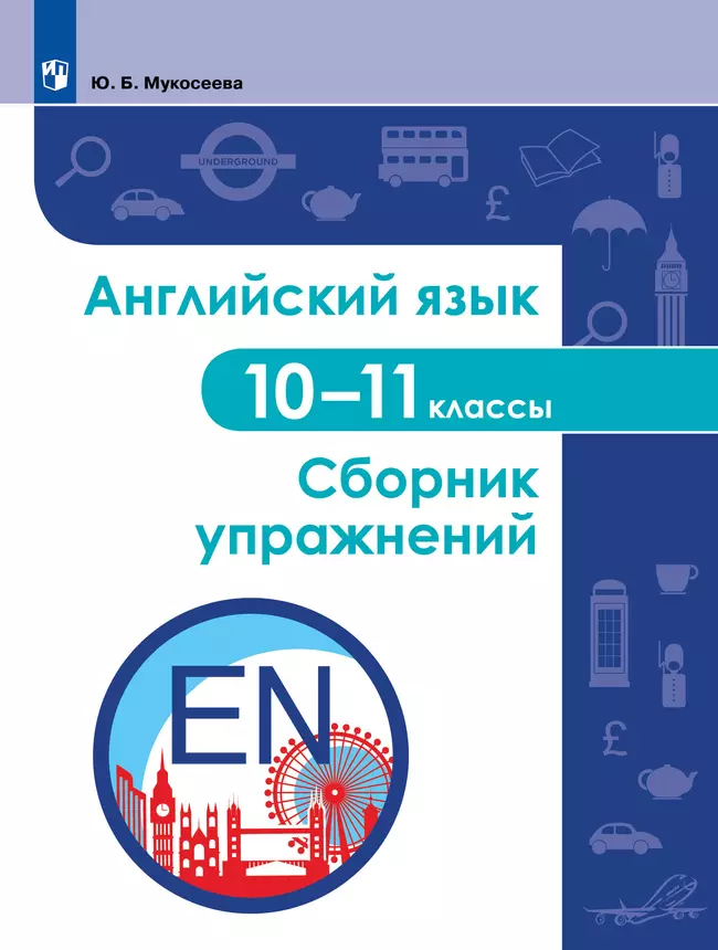 Английский язык. Сборник упражнений. 10-11 классы 1