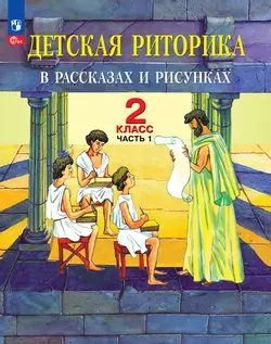 Детская риторика в рассказах и рисунках. 2 класс. Учебное пособие. В 2 частях. Часть 1 1