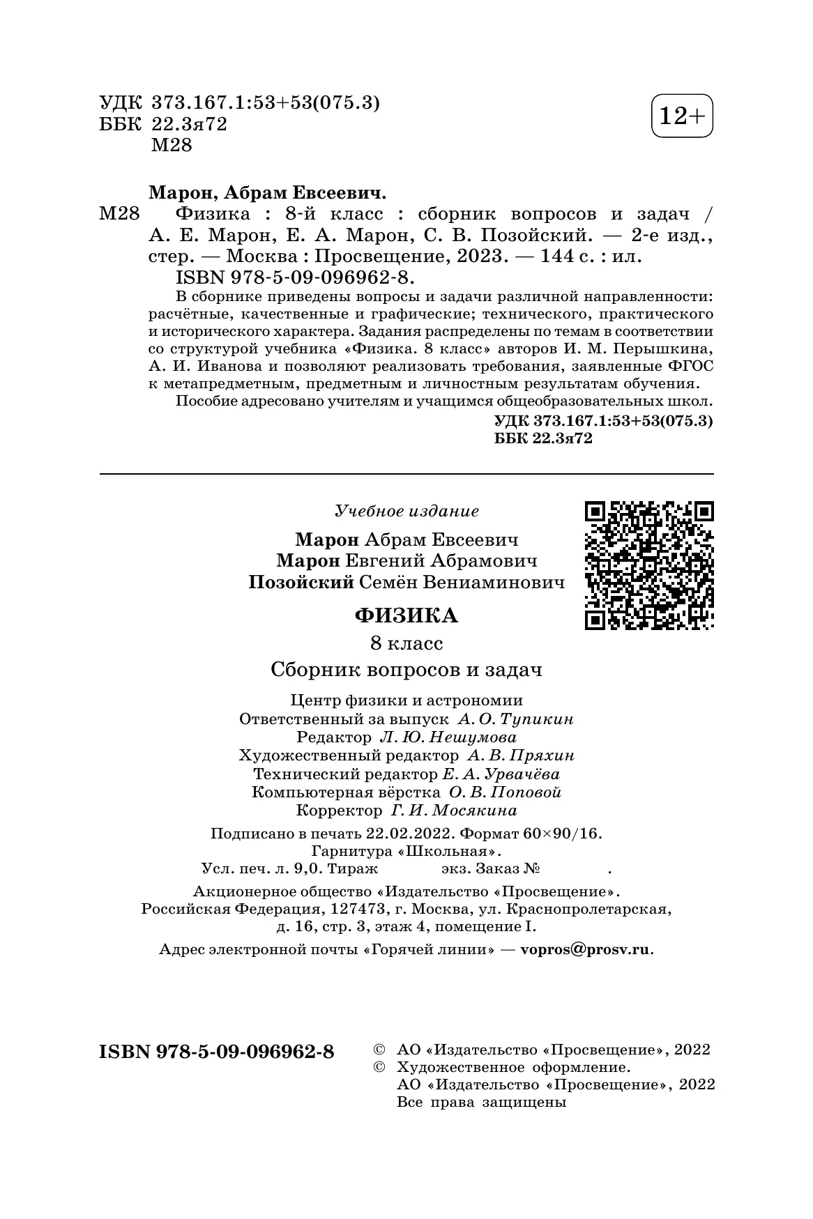 Физика. Сборник вопросов и задач. 8 класс 27
