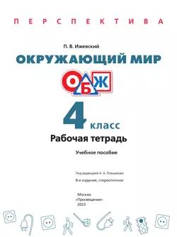 Окружающий мир. Основы безопасности жизнедеятельности. Рабочая тетрадь. 4 класс 24