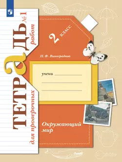 Окружающий мир. 2 класс. Тетрадь для проверочных работ. В 2 частях. Часть 1 1