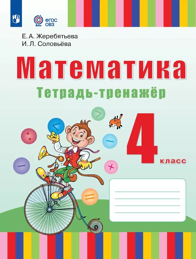 Математика. 4 класс. Тетрадь-тренажёр (для глухих обучающихся) 1 Математика. 4 класс. Тетрадь-тренажёр (для глухих обучающихся) 1