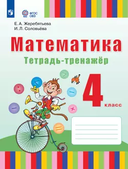 Математика. 4 класс. Тетрадь-тренажёр (для глухих обучающихся) 1