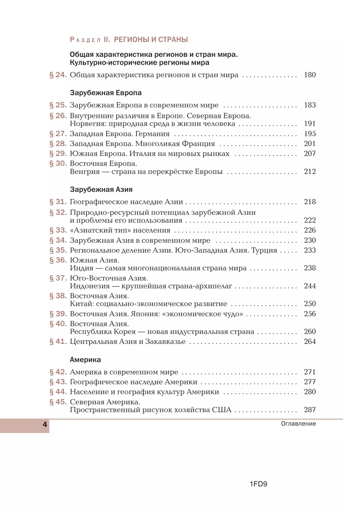 География. Базовый уровень. Учебник для СПО 9