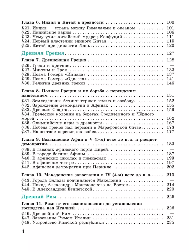 История. Всеобщая история. История Древнего мира. 5 класс. Учебник 25 История. Всеобщая история. История Древнего мира. 5 класс. Учебник 25