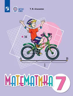 Математика. 7 класс. Учебное пособие (для обучающихся с интеллектуальными нарушениями) 1