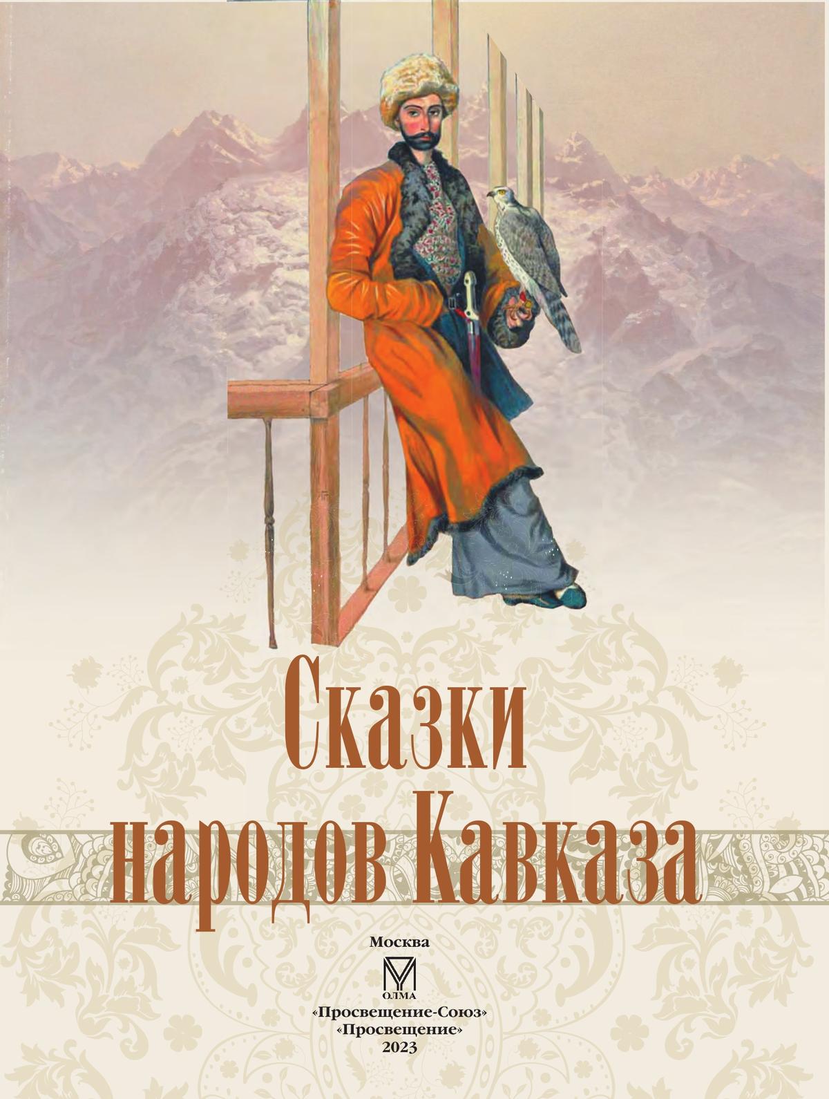 Сказки народов Кавказа 7