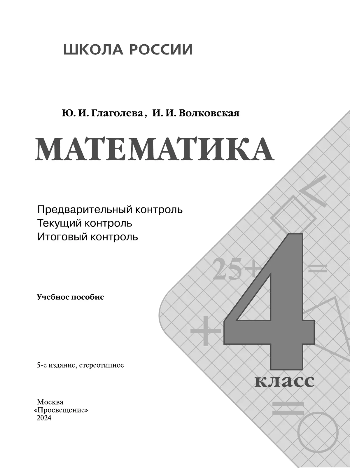 Математика. Предварительный контроль, текущий контроль, итоговый контроль. 4 класс. 22