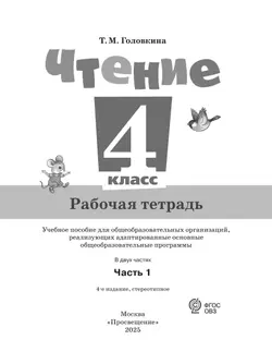 Чтение. 4 класс. Рабочая тетрадь. В 2 частях. Часть 1 (для обучающихся с интеллектуальными нарушениями) 20