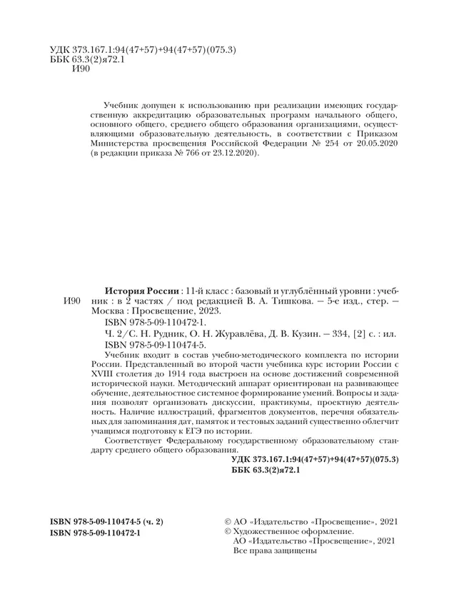 История России. 11 класс. Учебник. В 2 ч. Часть 2. Базовый и углублённый уровни 20