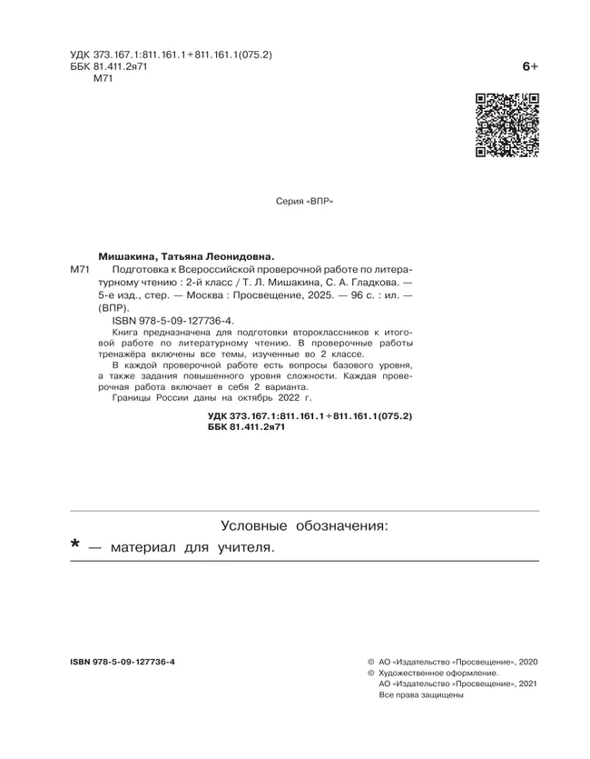 Подготовка к Всероссийской проверочной работе по литературному чтению. 2 класс 9 Подготовка к Всероссийской проверочной работе по литературному чтению. 2 класс 9