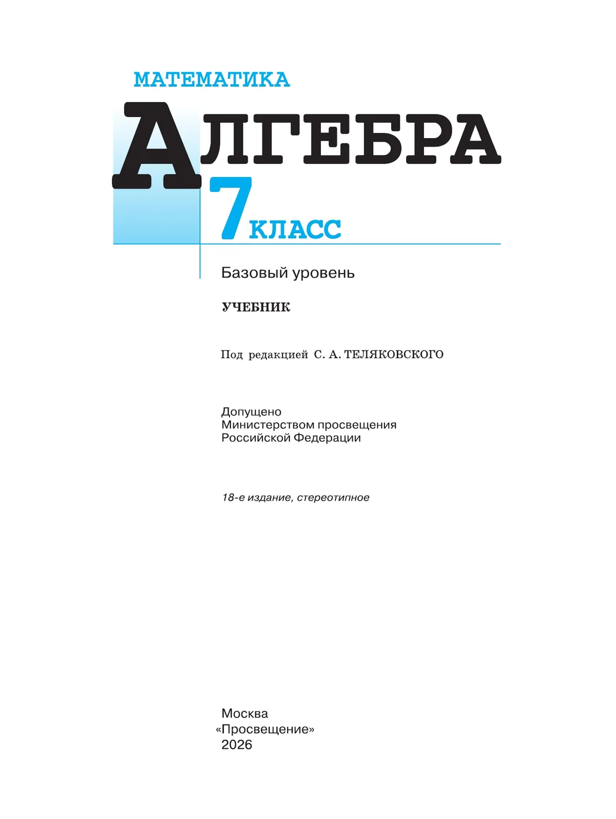 Математика. Алгебра. 7 класс. Базовый уровень. Учебник 2