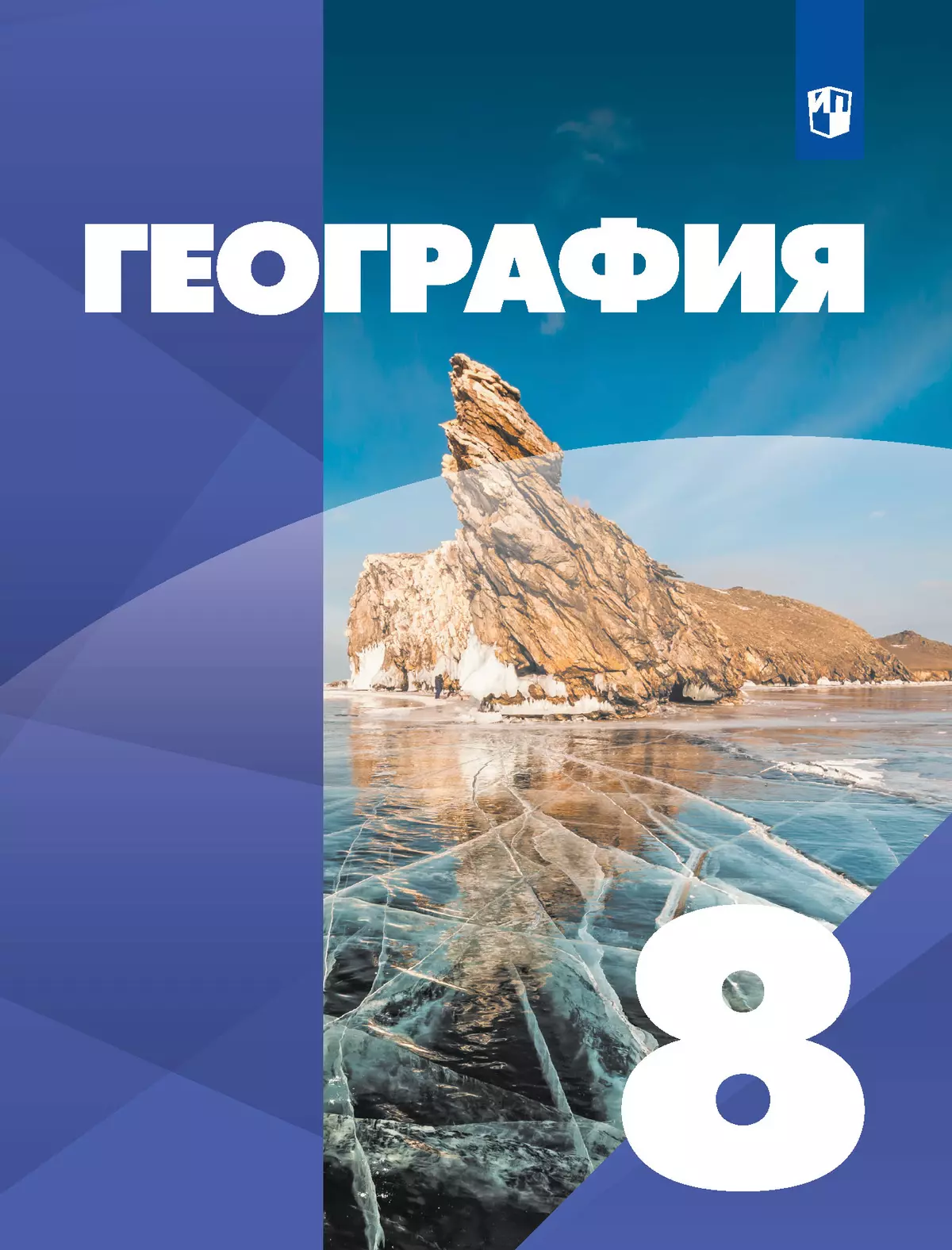 География. 8 класс. Учебник 1