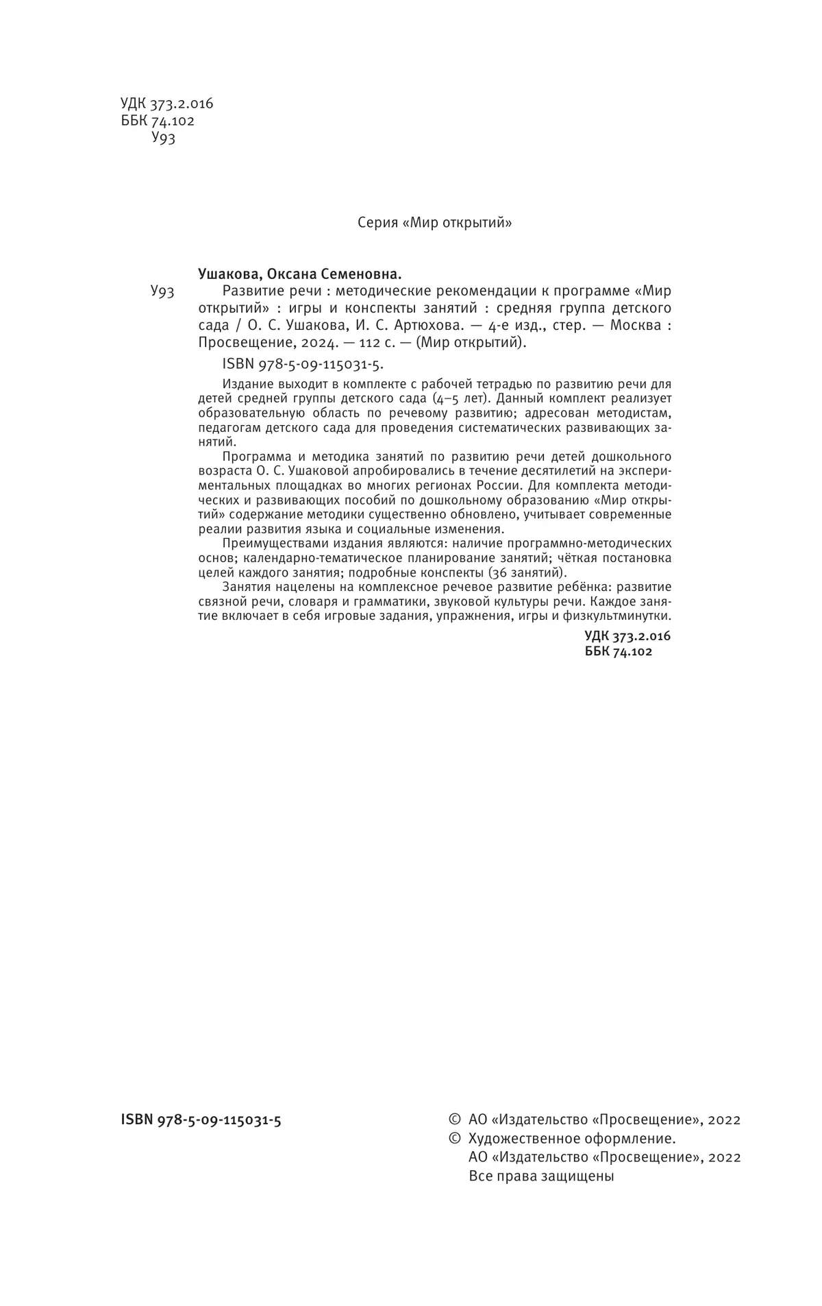 Развитие речи. Методические рекомендации к программе "Мир открытий". Игры и конспекты занятий. Средняя группа детского сада 10
