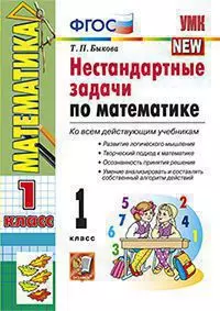 Нестандартные задачи по математике. 1 класс. ФГОС 1 Нестандартные задачи по математике. 1 класс. ФГОС 1