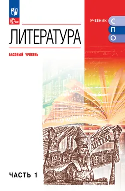 Литература. Базовый уровень. Учебник для СПО. В 2 частях. Ч. 1 1