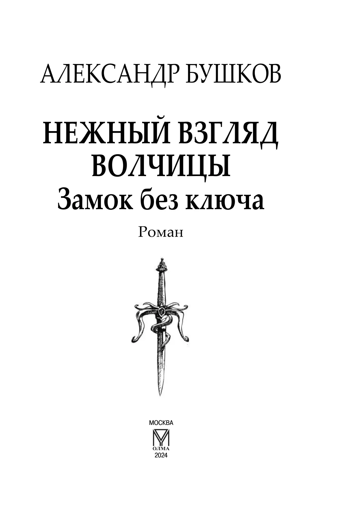 Нежный взгляд волчицы. Замок без ключа 37