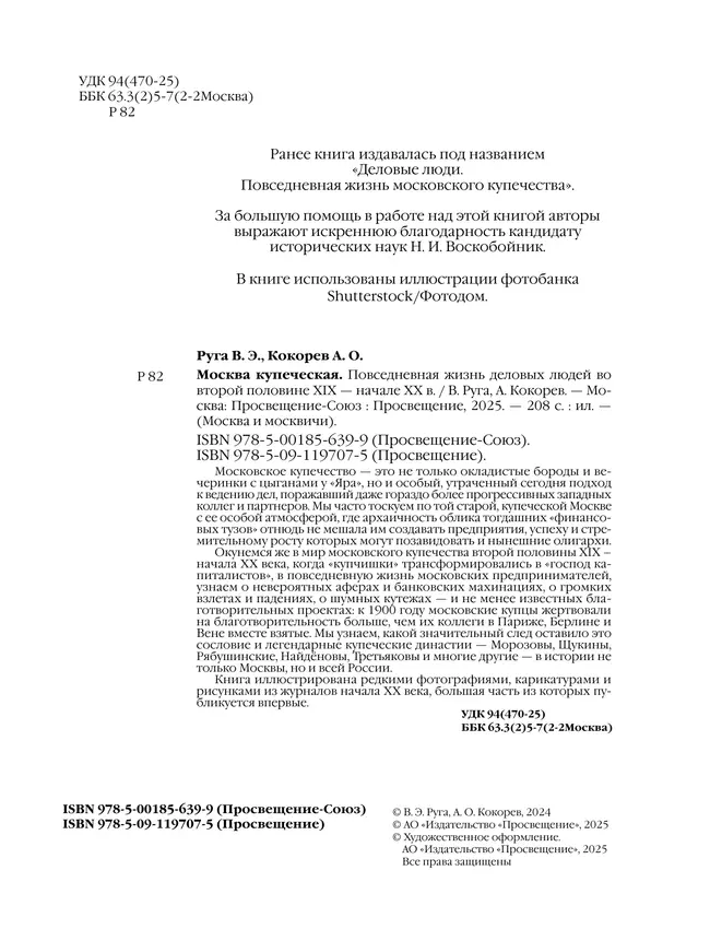 Москва купеческая. Повседневная жизнь деловых людей во второй половине XIX -  начале XX в 11