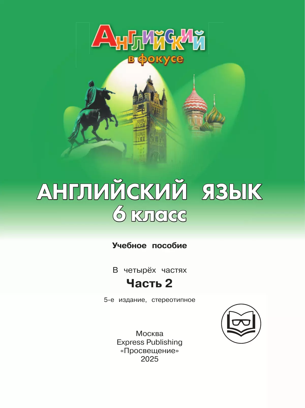 Английский язык. 6 класс. В 4-х ч. Ч.2 (версия для слабовидящих) 43