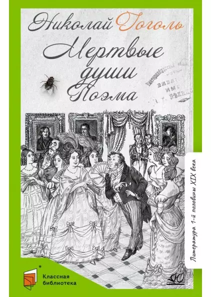 Мертвые души. Поэма 1