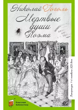 Мертвые души. Поэма 1