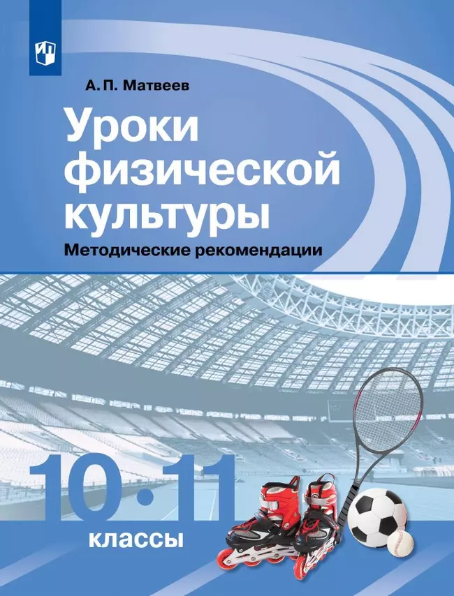 Уроки физической культуры. Методические рекомендации. 10-11 классы 1 Уроки физической культуры. Методические рекомендации. 10-11 классы 1