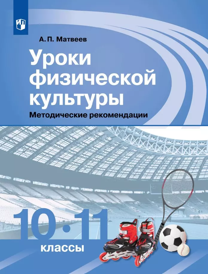 Уроки физической культуры. Методические рекомендации. 10-11 классы 1