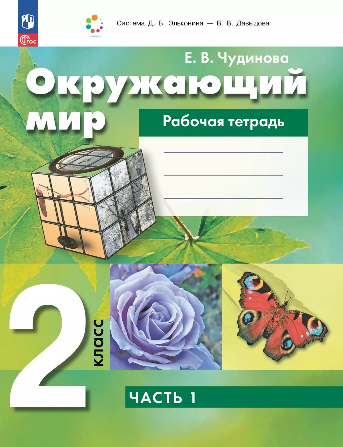 Окружающий мир: рабочая тетрадь для 2 класса: В 2 ч. Ч.1 1
