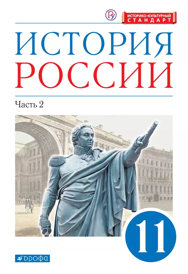 История России. 11 класс. Углублённый уровень. Электронная форма учебника. В 2 ч. Часть 2. 1