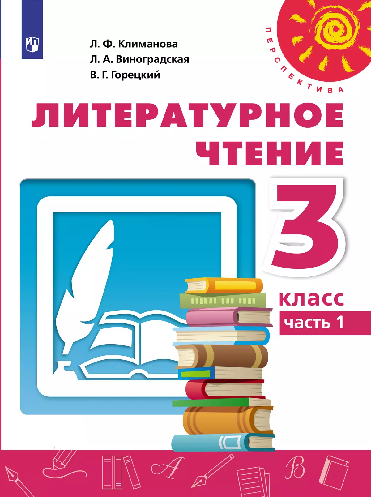 Литературное чтение. 3 класс. Электронная форма учебника. В 2 ч. Часть 1 1 Литературное чтение. 3 класс. Электронная форма учебника. В 2 ч. Часть 1 1