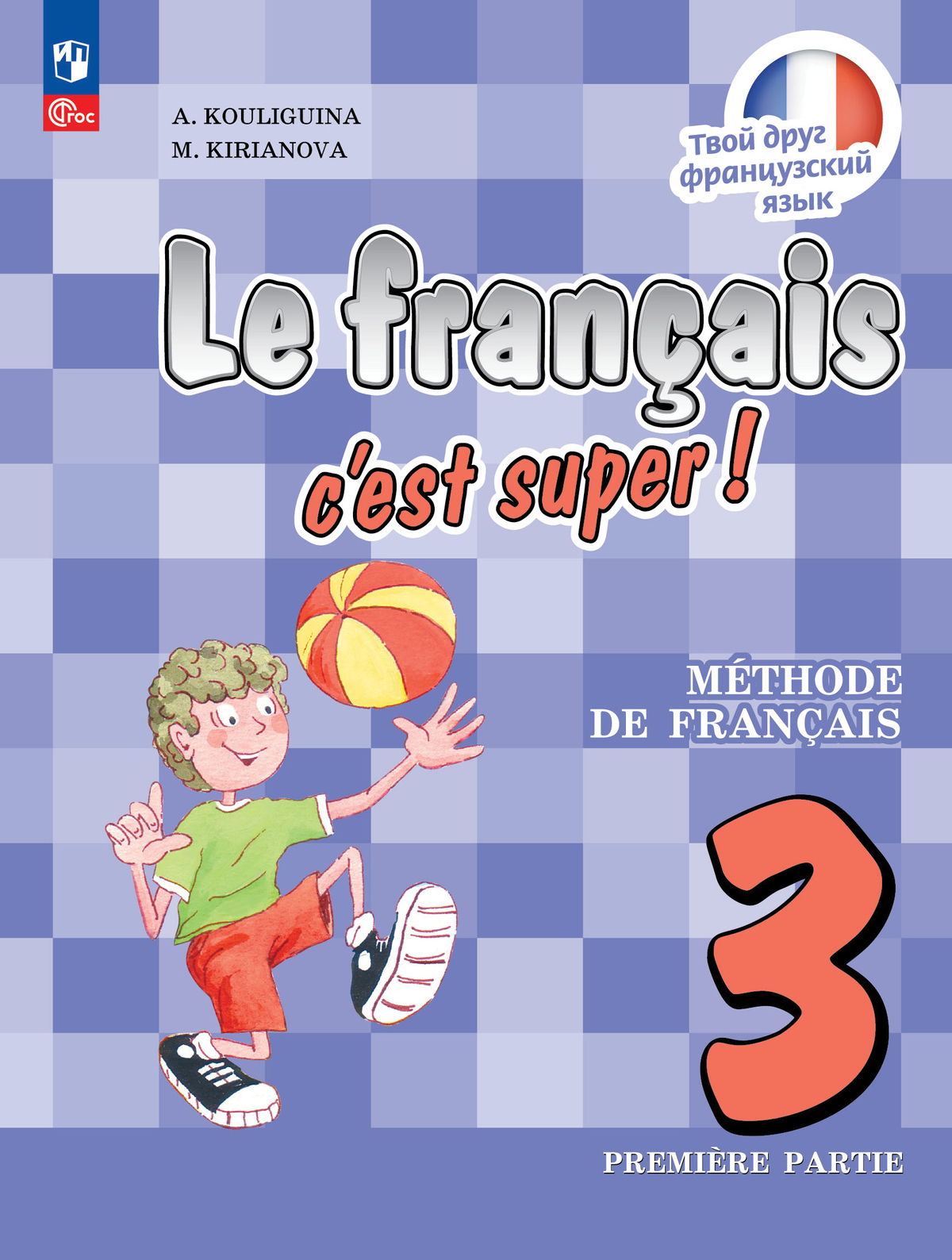 Французский язык. 3 класс. Учебник. В 2 ч. Часть 1 1