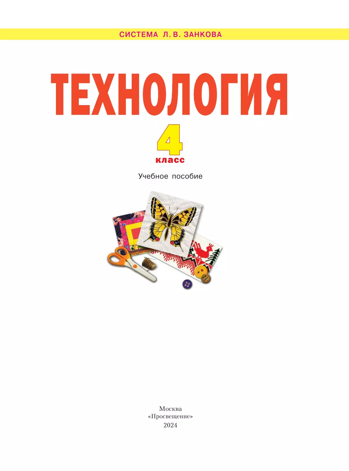Технология. 4 класс. Учебное пособие 17