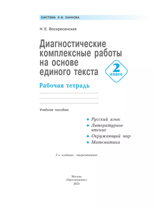Диагностические комплексные работы на основе единого текста. 2 класс 20