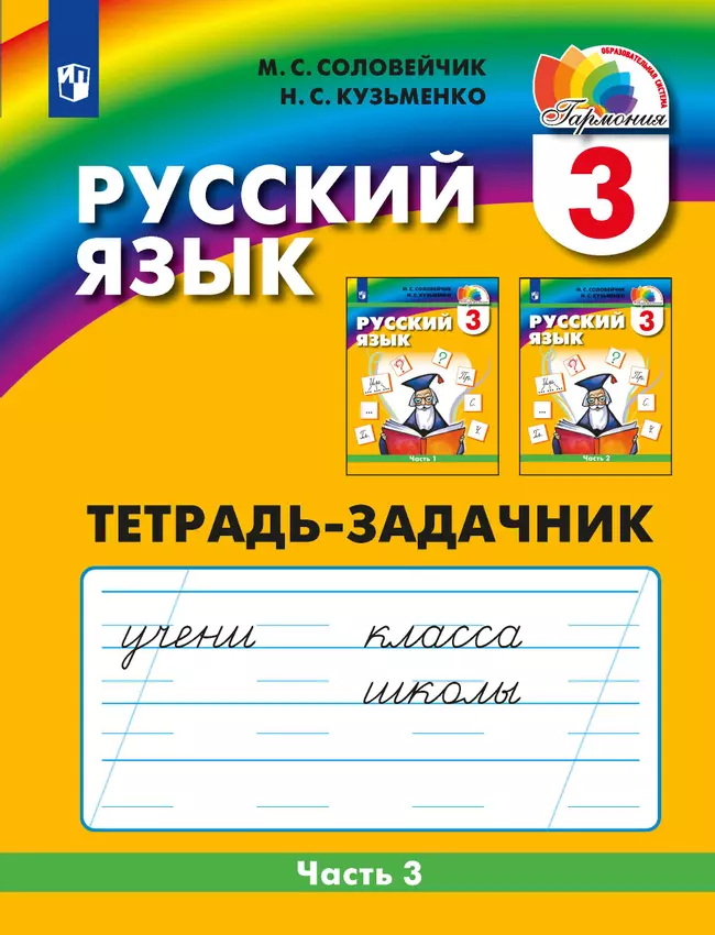 Русский язык. Тетрадь-задачник. 3 класс. В 3 частях. Часть 3 1