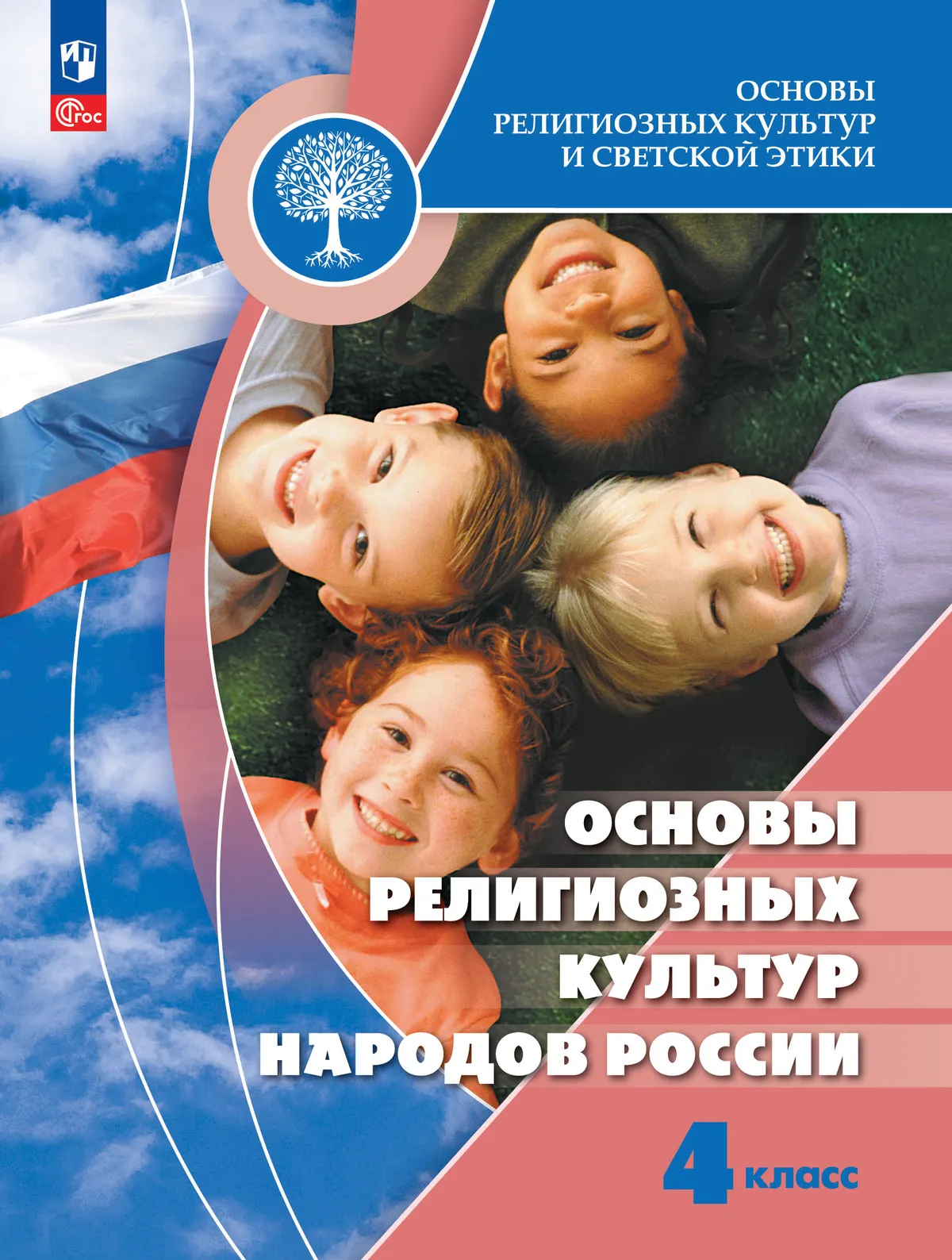 Основы религиозных культур и светской этики. Основы религиозных культур народов России: 4-й класс: учебник 1