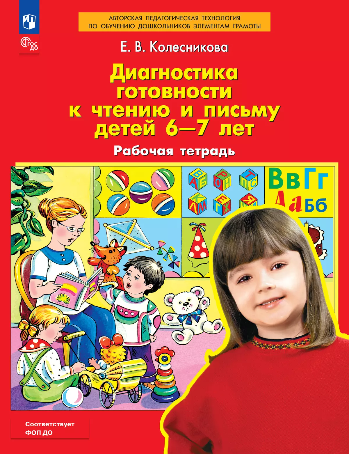 Диагностика готовности к чтению и письму детей 6-7 лет. Рабочая тетрадь 1