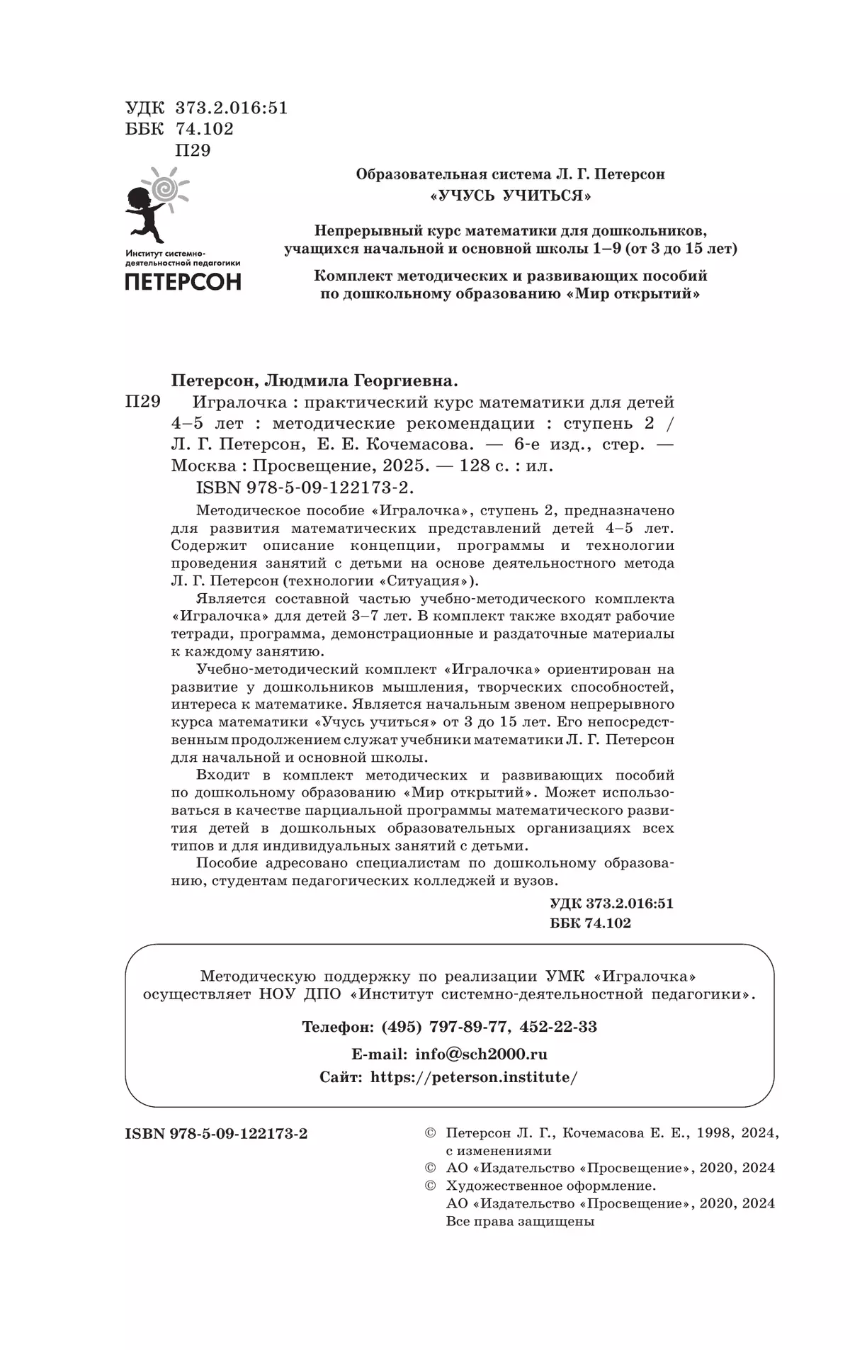 Игралочка. Практический курс математики для детей 4-5 лет. Методические рекомендации. Ступень 2 23