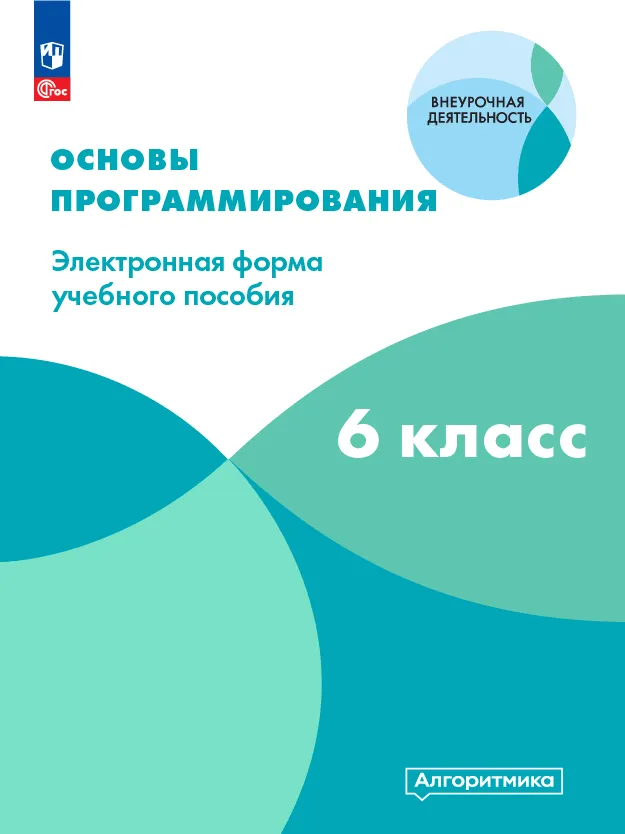 Математика и информатика. Основы программирования. 6 класс. 1