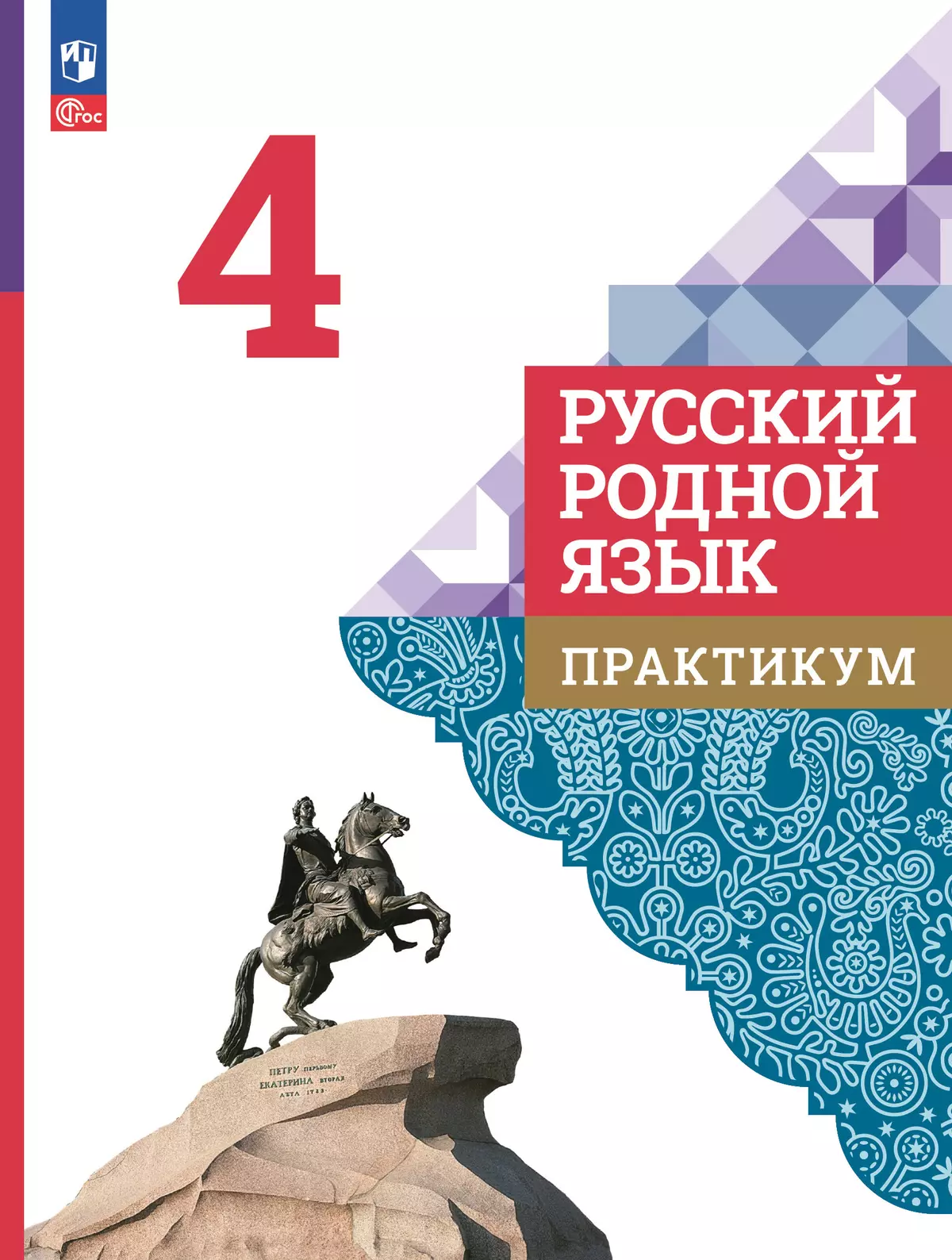 Русский родной язык. Практикум. 4 класс 1