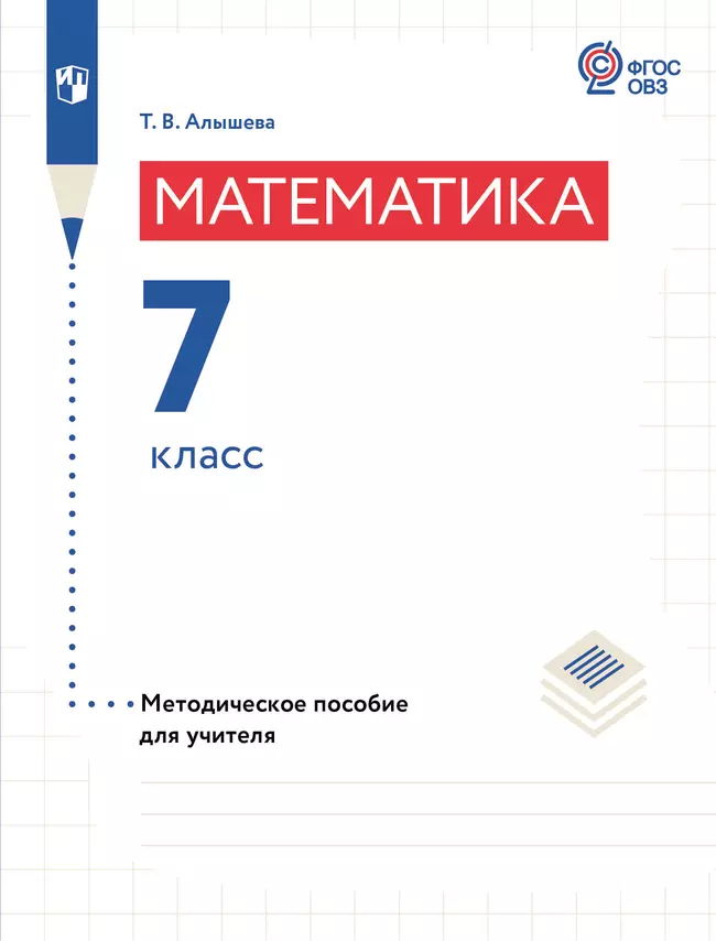 Математика. 7 класс. Методическое пособие (для обучающихся с интеллектуальными нарушениями) 1