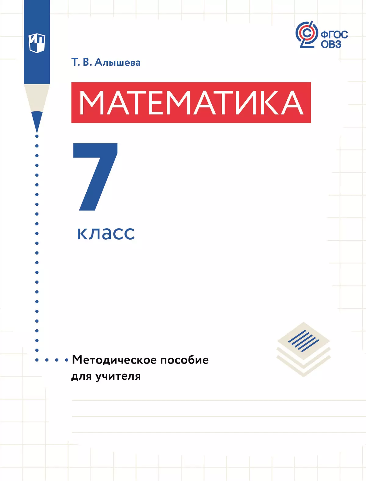 Математика. 7 класс. Методическое пособие (для обучающихся с интеллектуальными нарушениями) 1