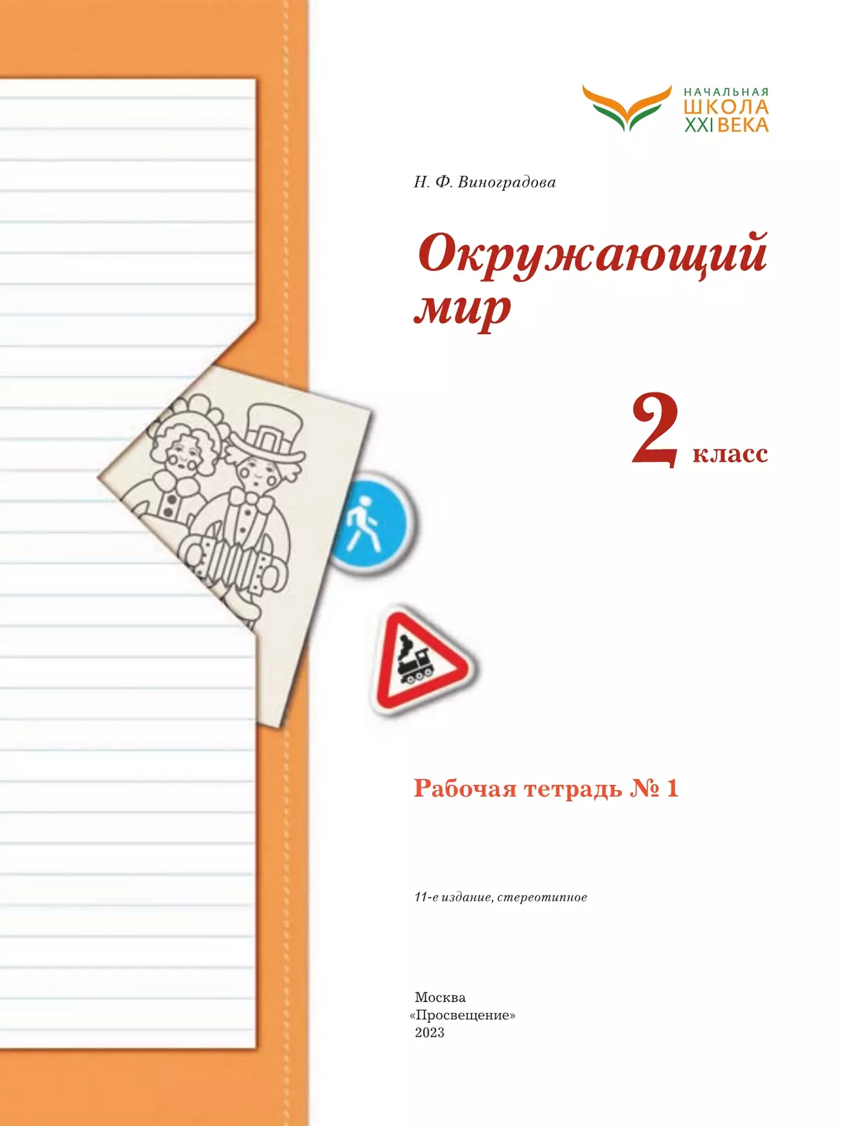Окружающий мир. 2 класс. Рабочая тетрадь. В 2 частях. Часть 1 17
